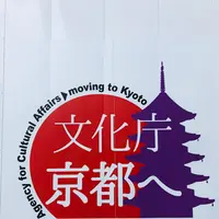 文化庁　京都建築中の写真・動画_image_483968