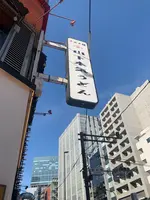 山下本気うどん 渋谷並木橋の写真・動画_image_484353