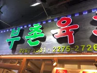 プチョンユッケ 本店/プチョンユッケ ポンジョム / 부촌육회 본점プチョンユッケ 本店の写真・動画_image_484415