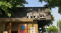 東氷庫/トンビンゴ/동빙고の写真・動画_image_484462