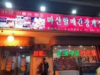 元祖馬山(ウォンジョマサン)ハルメアグチム/원조마산할매아구찜の写真・動画_image_484471