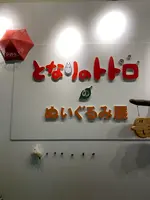 那須テディベア・ミュージアムの写真・動画_image_484503