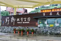 野柳地質公園の写真・動画_image_485744