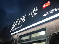 チョンジッコル食堂/천짓골식당の写真・動画_image_486494