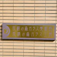 妖精の森ガラス美術館の写真・動画_image_486897