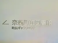 奈義町立図書館の写真・動画_image_487129