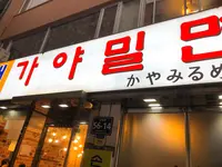 ハルメ伽耶(カヤ)ミルミョン/할매가야밀면の写真・動画_image_487605
