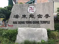 海東龍宮寺/へドンヨングンサ/해동용궁사の写真・動画_image_487618