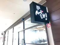 ソルビン 海雲台(ヘウンデ)駅店/설빙 해운대역점の写真・動画_image_487631