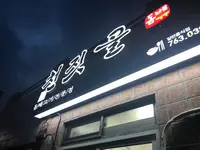 チョンジッコル食堂/천짓골식당の写真・動画_image_487903