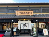 伊藤久右衛門 JR宇治駅前店の写真・動画_image_487996