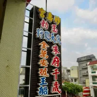 妙壽宮萬安王船室の写真・動画_image_488463