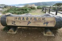 辺戸岬の写真・動画_image_490747