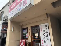 共楽園の写真・動画_image_491647