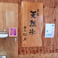 松月氷室（しょうげつひむろ）の写真・動画_image_491669