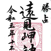 遠見岬神社の写真・動画_image_492250