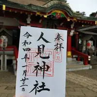 人見神社の写真・動画_image_492257