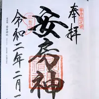 安房神社の写真・動画_image_492259