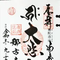 那古寺（那古観音）の写真・動画_image_492260