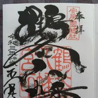 鶴谷八幡宮 安房神社遙拝殿の写真・動画_image_492262
