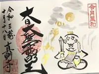 真野寺の写真・動画_image_492263