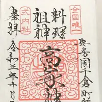 高家神社の写真・動画_image_492266