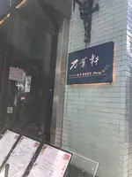 万葉軒 ワンタン麺&香港飲茶Diningの写真・動画_image_492303