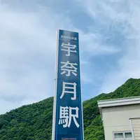 宇奈月駅の写真・動画_image_492311