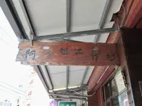 東陽醤油工廠の写真・動画_image_492922