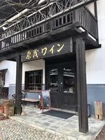 原茂ワインの写真・動画_image_493468