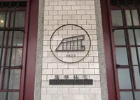 台北市市定古蹟万華林宅の写真・動画_image_493946