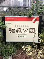 箱根強羅公園の写真・動画_image_494368