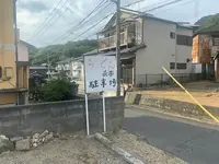 手打ちうどん 長楽の写真・動画_image_494558
