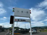 麦香うどんの写真・動画_image_495285