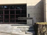 鎌倉歴史文化交流館の写真・動画_image_499158