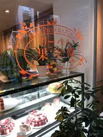 果実園リーベル 目黒店の写真・動画_image_500608