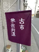 古市参宮街道の写真・動画_image_500653