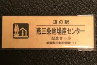 公財 道の駅 燕三条地場産業振興センターの写真・動画_image_501240