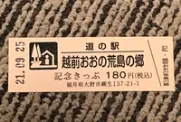 道の駅 越前おおの 荒島の郷の写真・動画_image_501431