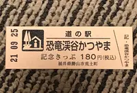 道の駅 恐竜渓谷かつやまの写真・動画_image_501433