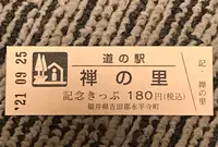 道の駅 禅の里の写真・動画_image_501439