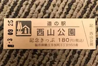 道の駅 西山公園の写真・動画_image_501442