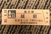 道の駅 越前の写真・動画_image_501444
