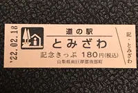 道の駅とみざわの写真・動画_image_501680