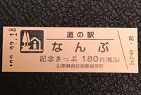 道の駅なんぶの写真・動画_image_501681