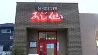 台湾料理 あじ仙 倉敷本店の写真・動画_image_501725