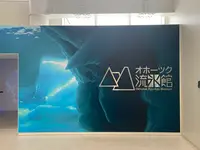 オホーツク流氷館の写真・動画_image_502056