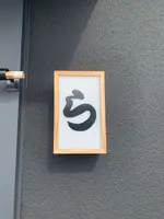 煮干らぁめん 有頂天の写真・動画_image_502064