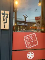 奥芝商店 帯廣本店の写真・動画_image_502119