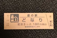 道の駅 どなりの写真・動画_image_502534